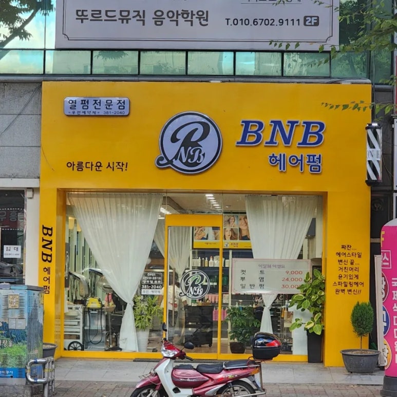 BNB헤어펌 이미지