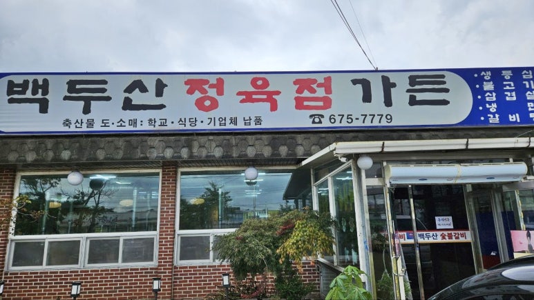 백두산정육점식당 이미지