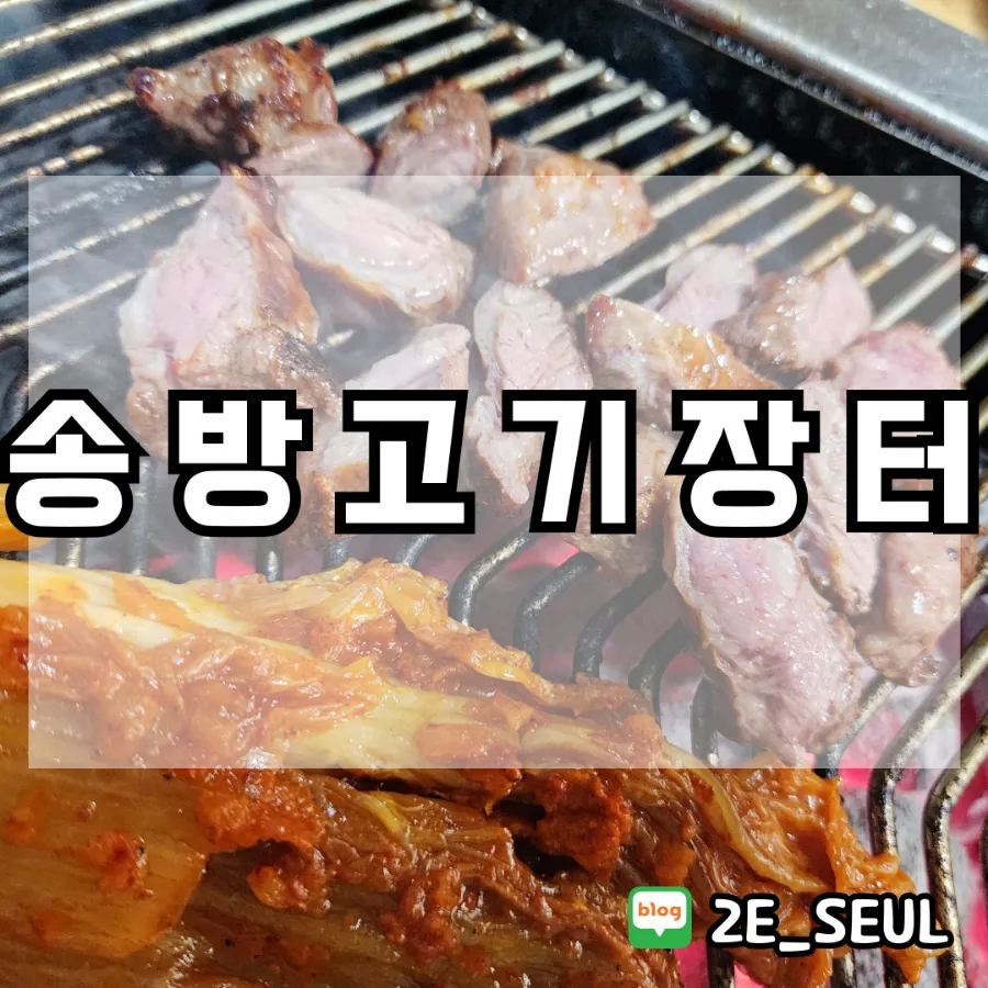 송방고기장터 이미지