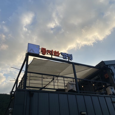 동지화캠핑 이미지