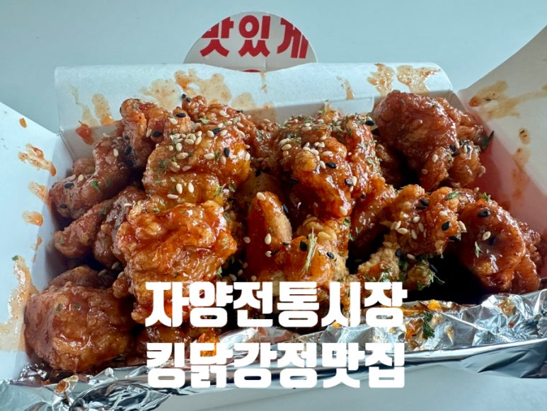 킹닭강정 사진 8