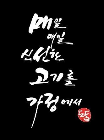 도담정육점 이미지