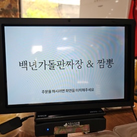백년가 돌판짜장·짬뽕 이미지