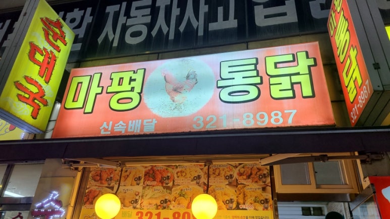 마평통닭 이미지