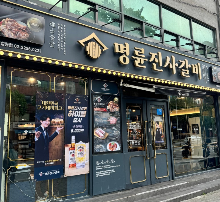 명륜진사갈비 신설동점 이미지