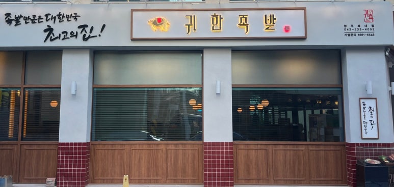 귀한족발청주 이미지