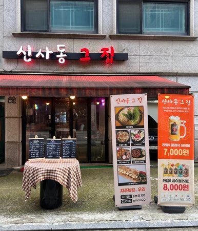신사동그집 이미지