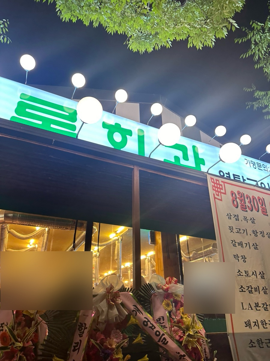 상록회관 연탄구이 평택안중점 이미지