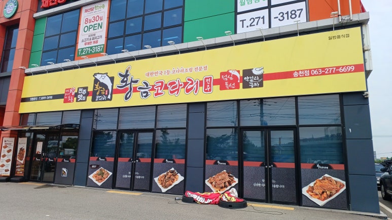 황금코다리송천점 이미지