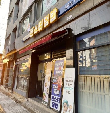 몬스터덮밥 이미지