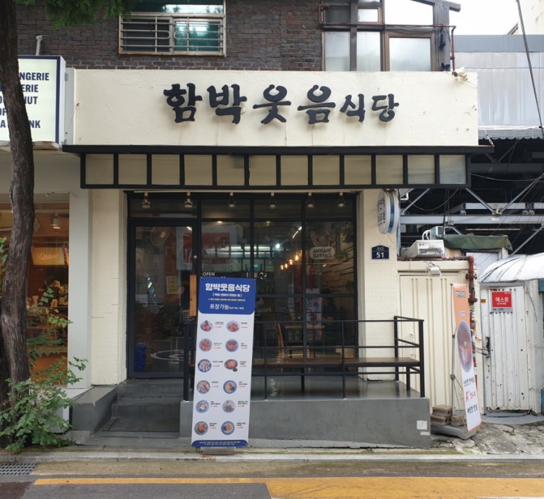 함박웃음식당 이미지