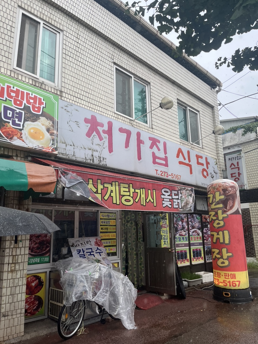 처가집식당 이미지