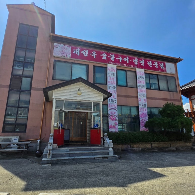 개성옥숯불구이냉면전문점 이미지