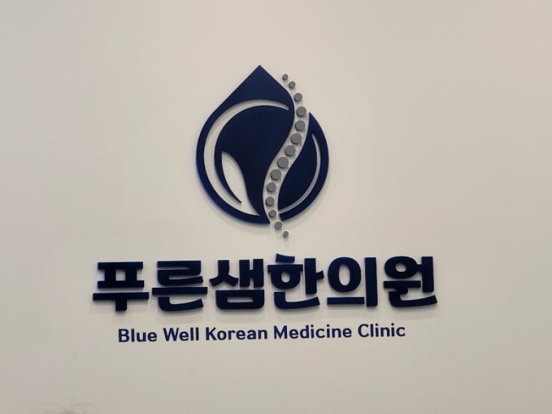 푸른샘한의원 이미지
