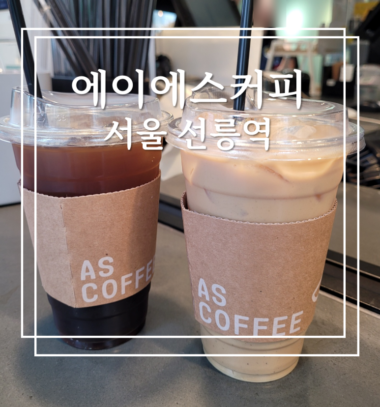 에이에스커피 이미지