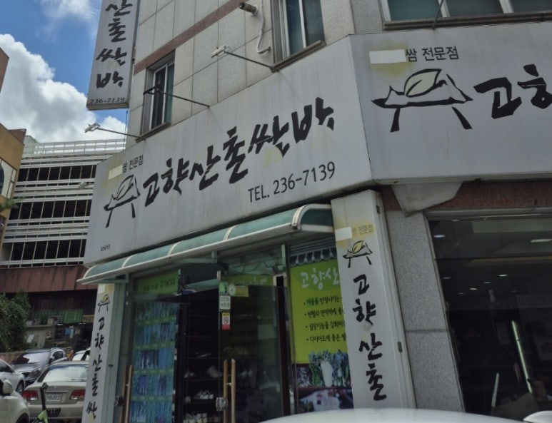 산촌쌈밥 이미지