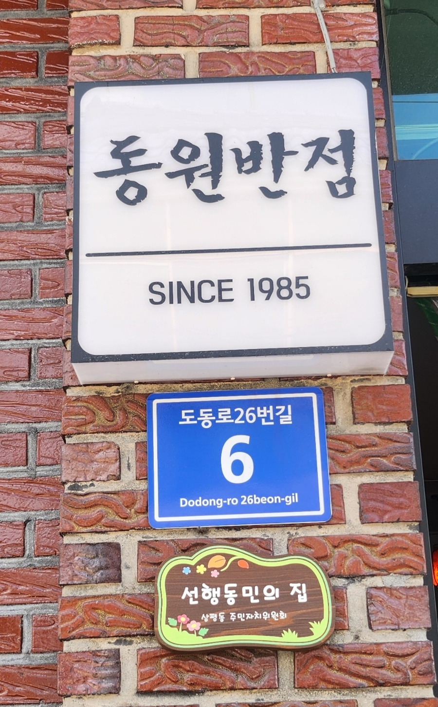 동원반점 이미지