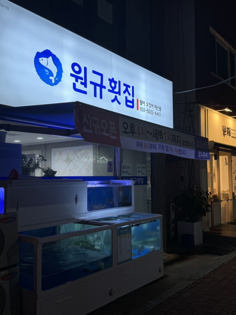 원규횟집 이미지