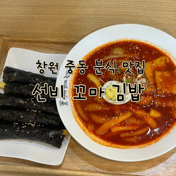 선비꼬마김밥창원 이미지