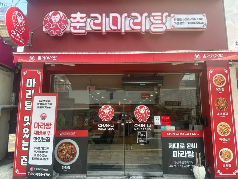 춘리마라탕 하양점 이미지