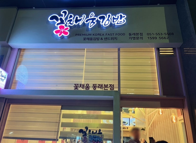 채움분식 이미지