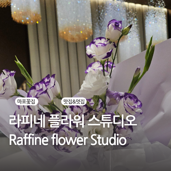 라피네플라워 이미지