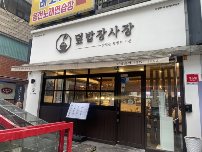 덮밥장사장 창원점 이미지