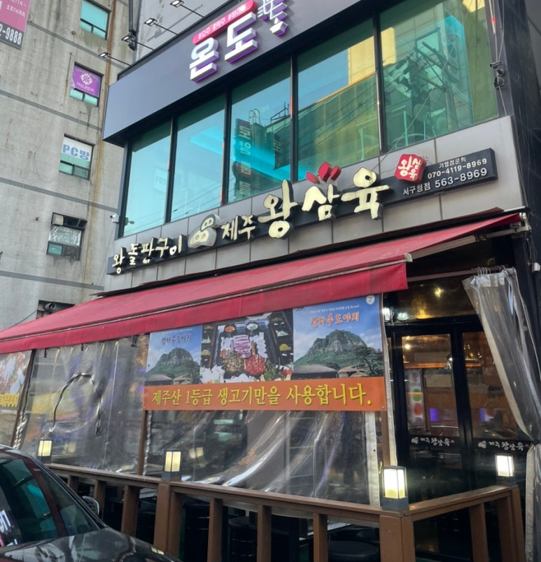 제주왕삼육 이미지