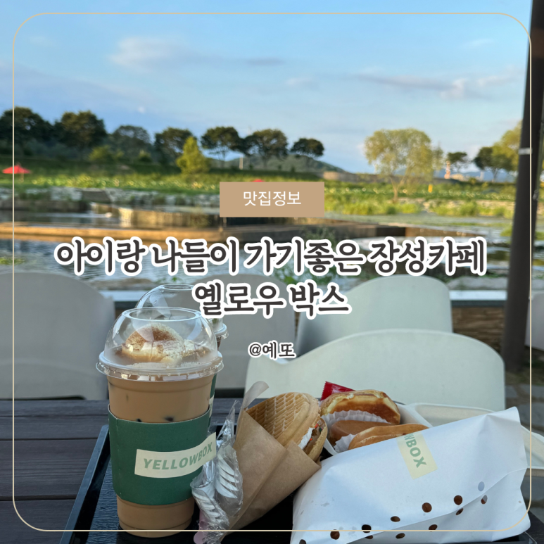 아이랑 나들이 가기 좋은 장성 카페 옐로우박스 네이버 블로그