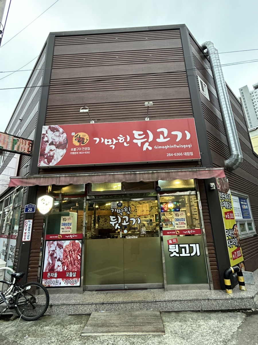 기막힌뒷고기대잠점 이미지