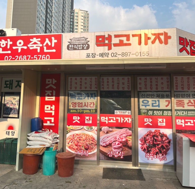 먹고가자 고기집 이미지
