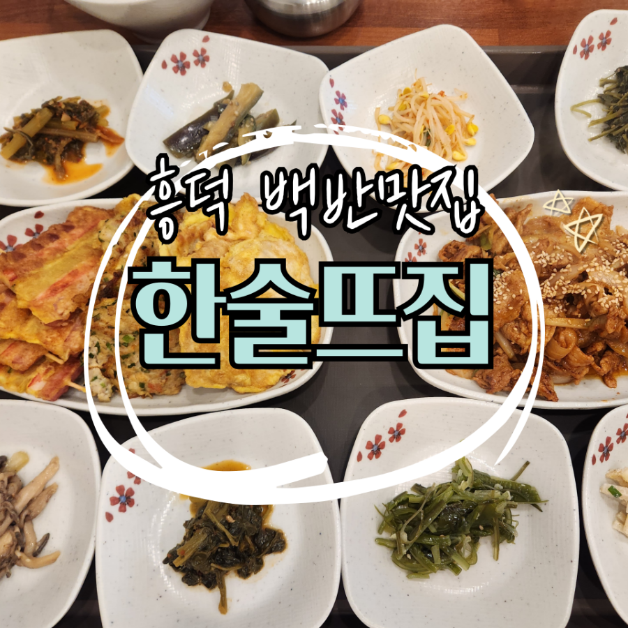 한술뜨집 이미지