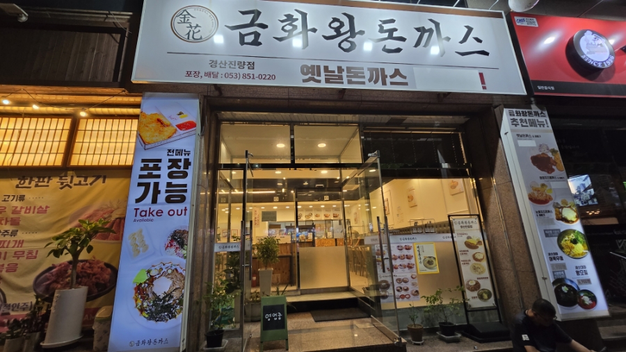 금화왕돈까스 경산진량점 이미지