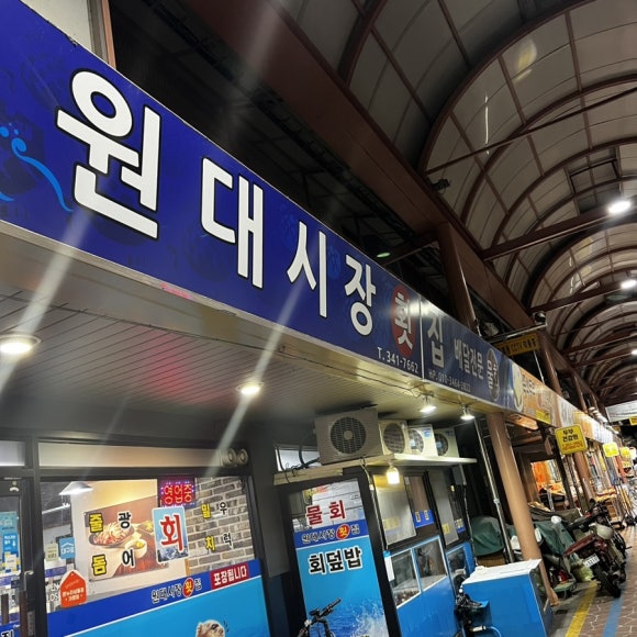 원대시장횟집 이미지