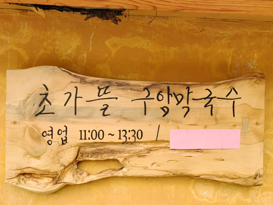 초가뜰구암막국수 이미지