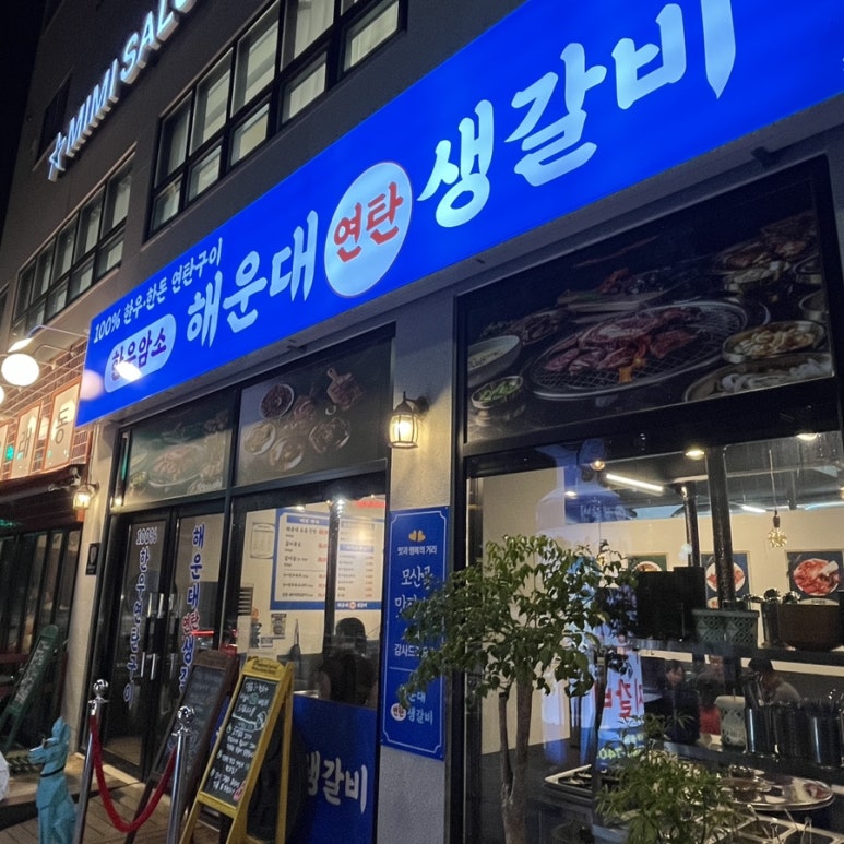 연탄생갈비지제역점 이미지