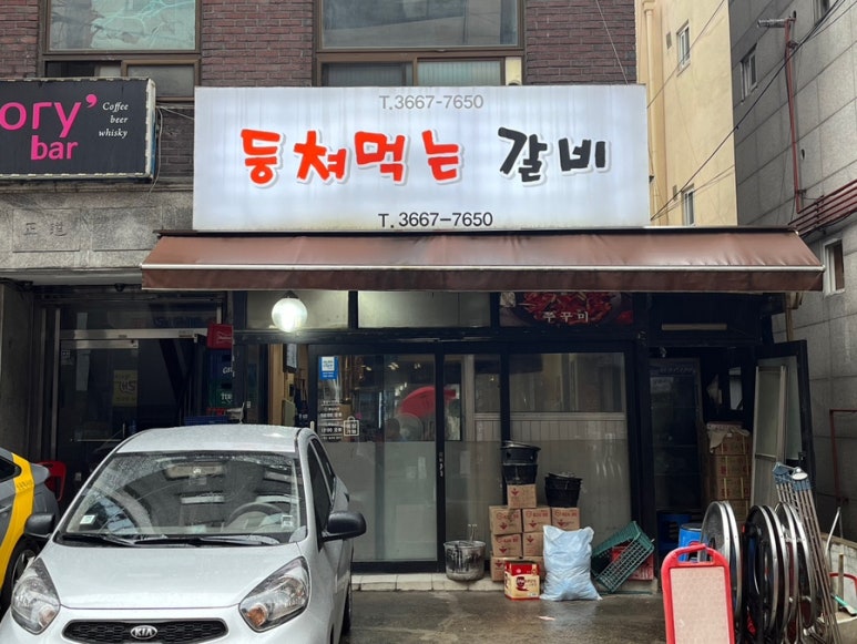 등쳐먹는갈비 이미지
