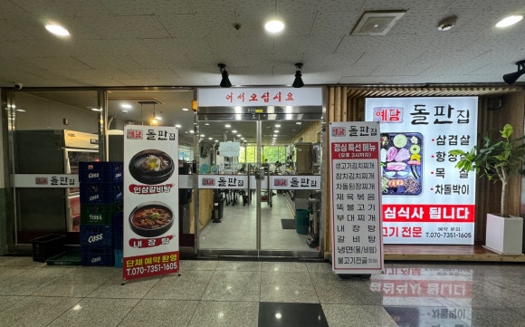 예담돌판집 이미지