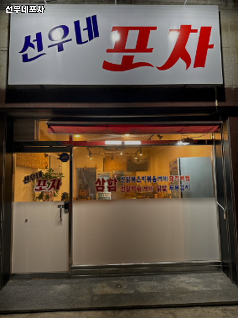 선우네 포차 이미지