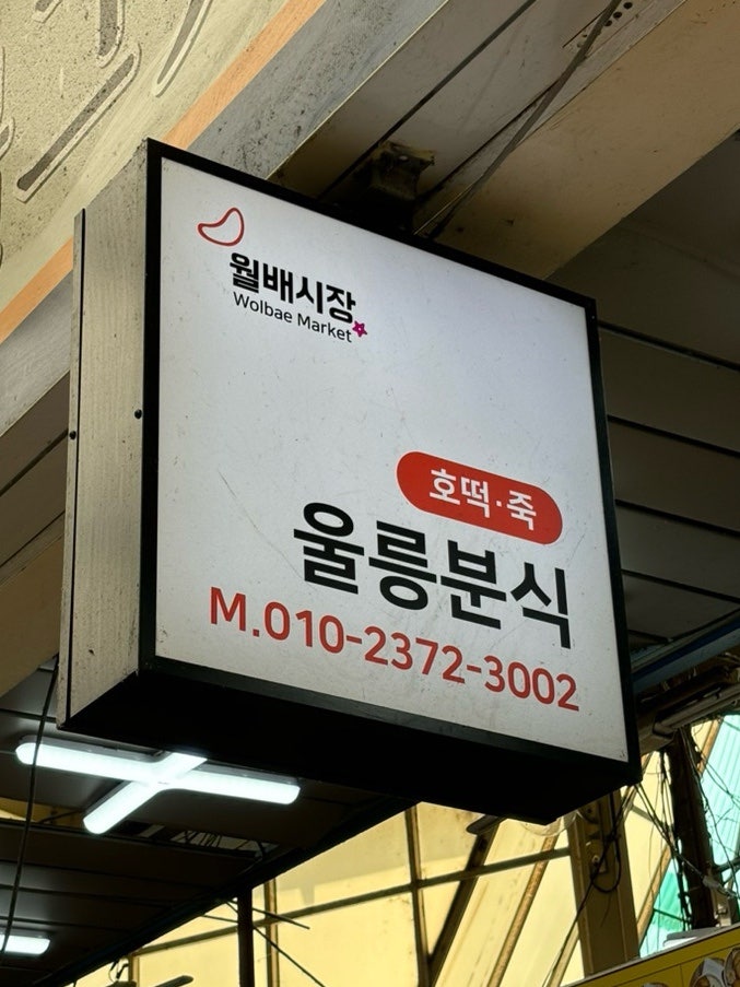 울릉분식 이미지