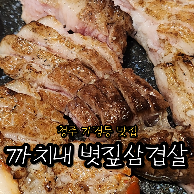 까치내볏짚삼겹살 이미지