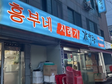흥부네시레기감자탕 이미지