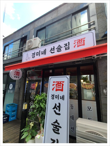 경미네 선술집 이미지