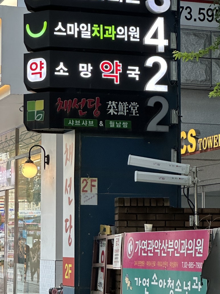 채선당서울대입구역점 이미지