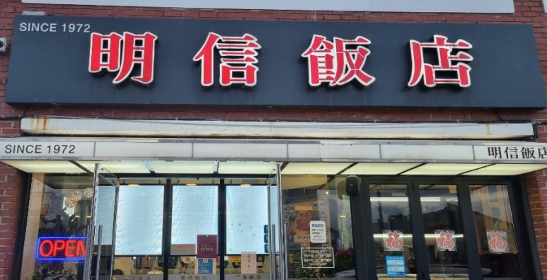명신반점 이미지