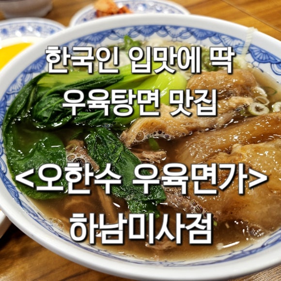 오한수 우육면가 하남미사점 이미지