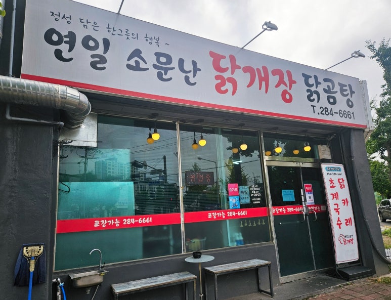 연일소문난닭개장 이미지