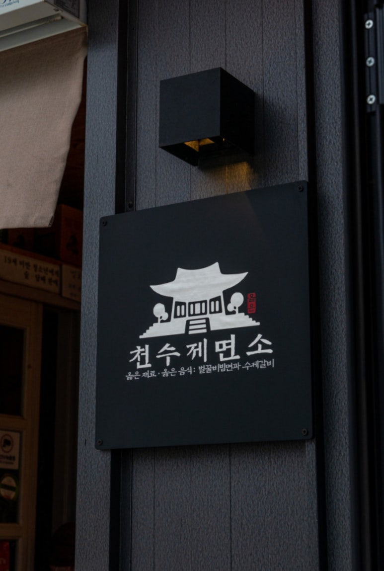 천수제면소 이미지