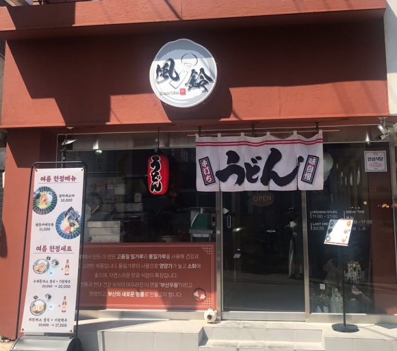 후린부산우동 이미지