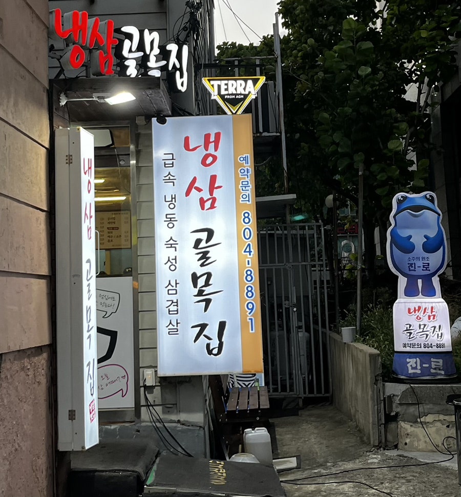 냉삼골목집 이미지